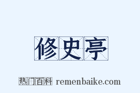修史亭是什么意思的图片